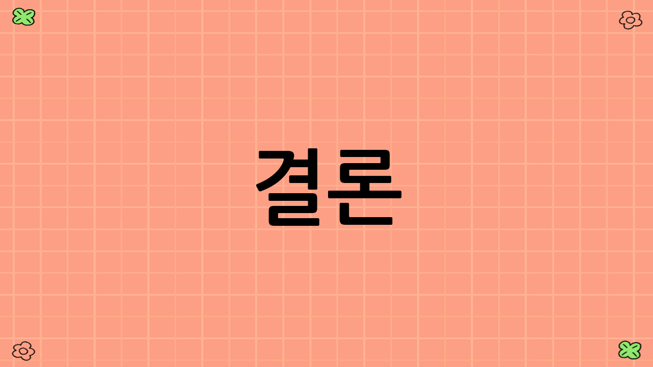 결론