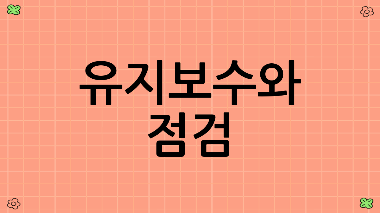 유지보수와 점검