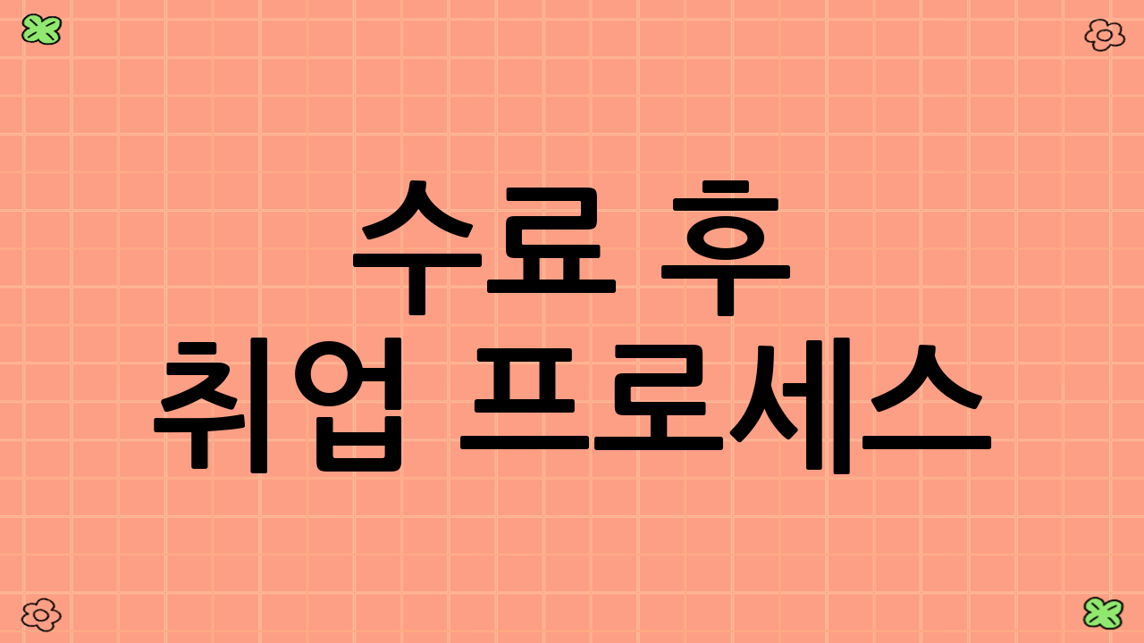 수료 후 취업 프로세스