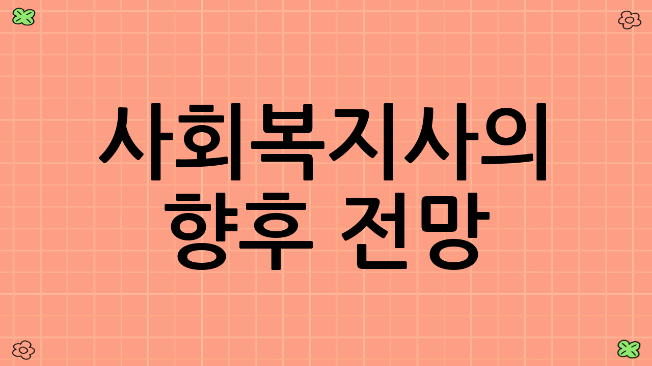 사회복지사의 향후 전망