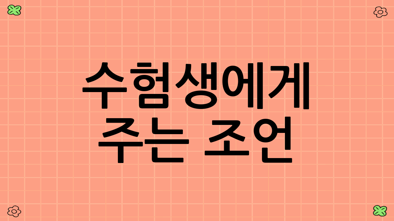 수험생에게 주는 조언