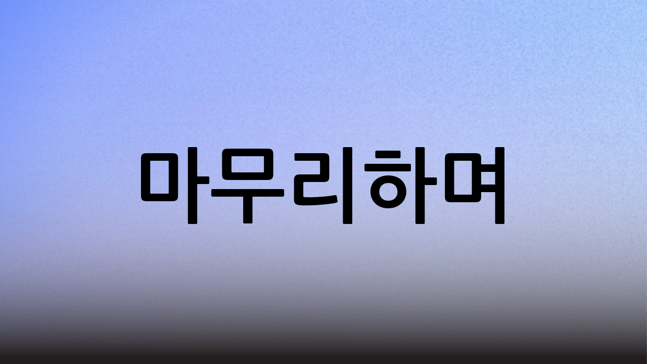 마무리하며