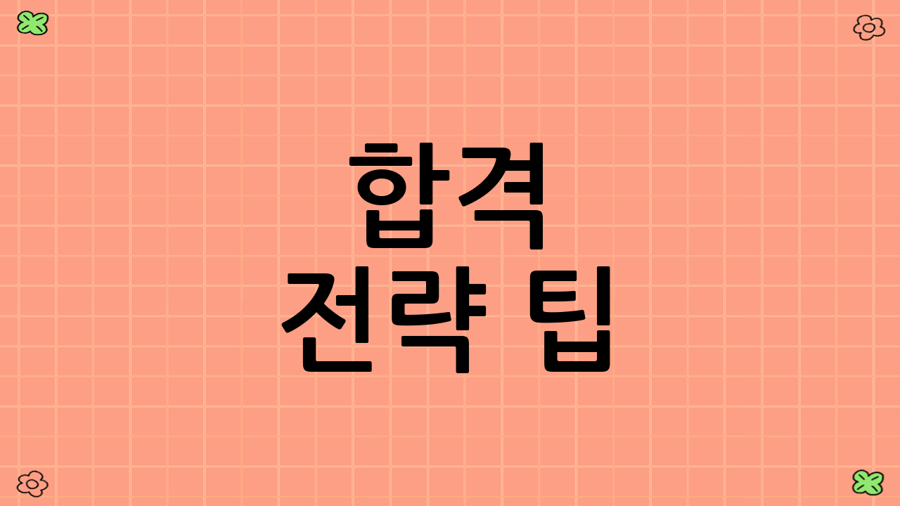 합격 전략 팁