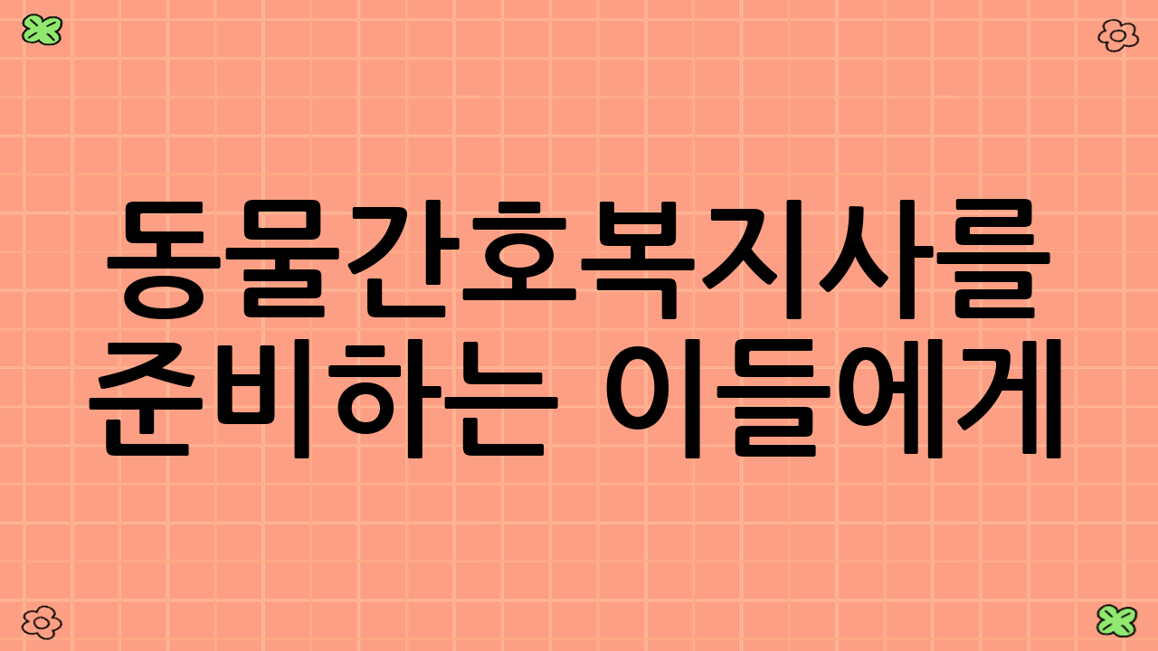 동물간호복지사를 준비하는 이들에게
