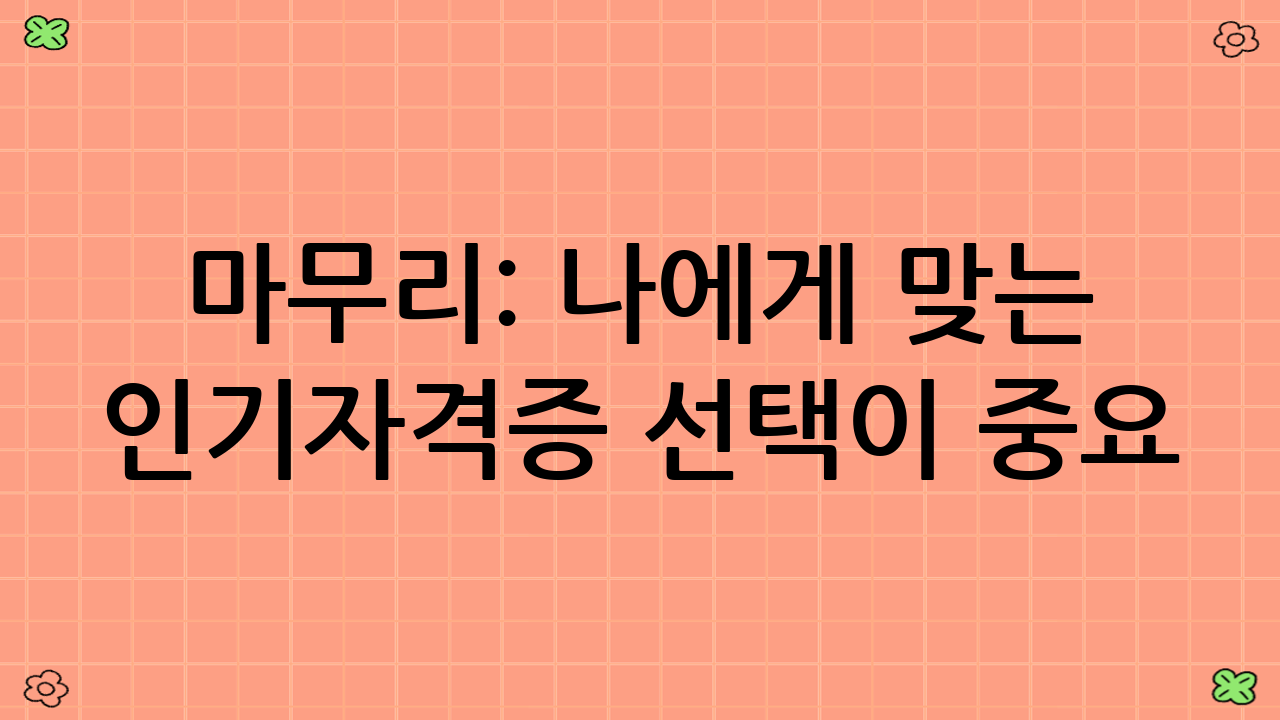 마무리: 나에게 맞는 인기자격증 선택이 중요