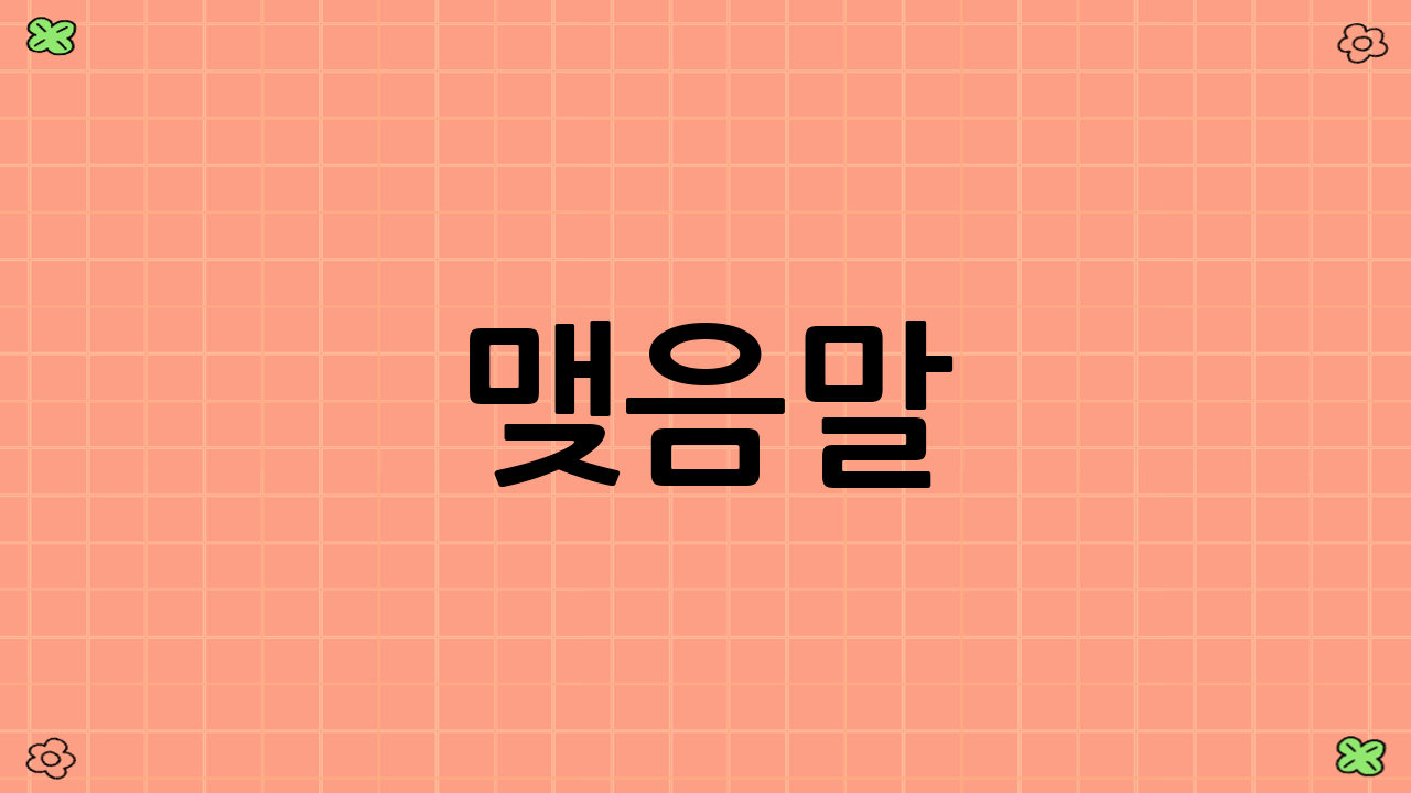 맺음말