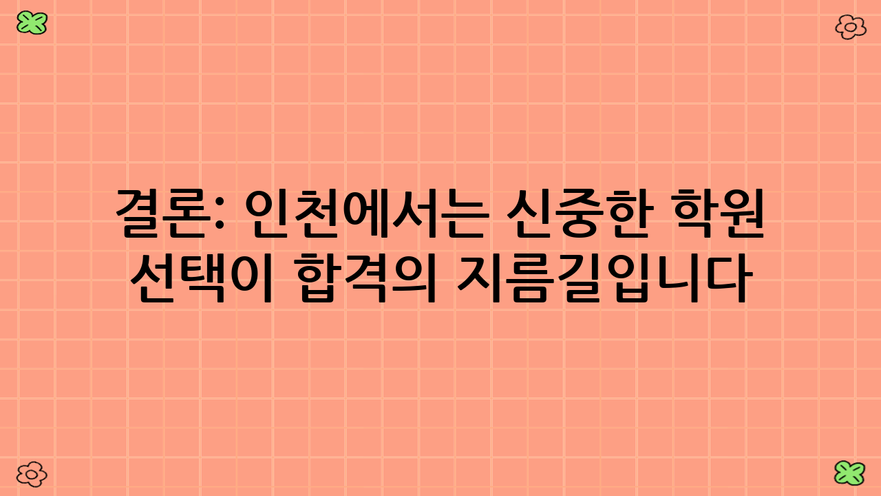 결론: 인천에서는 신중한 학원 선택이 합격의 지름길입니다