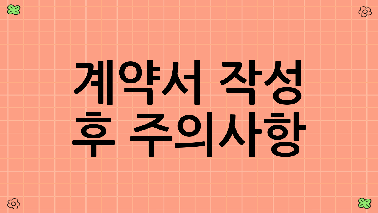 계약서 작성 후 주의사항