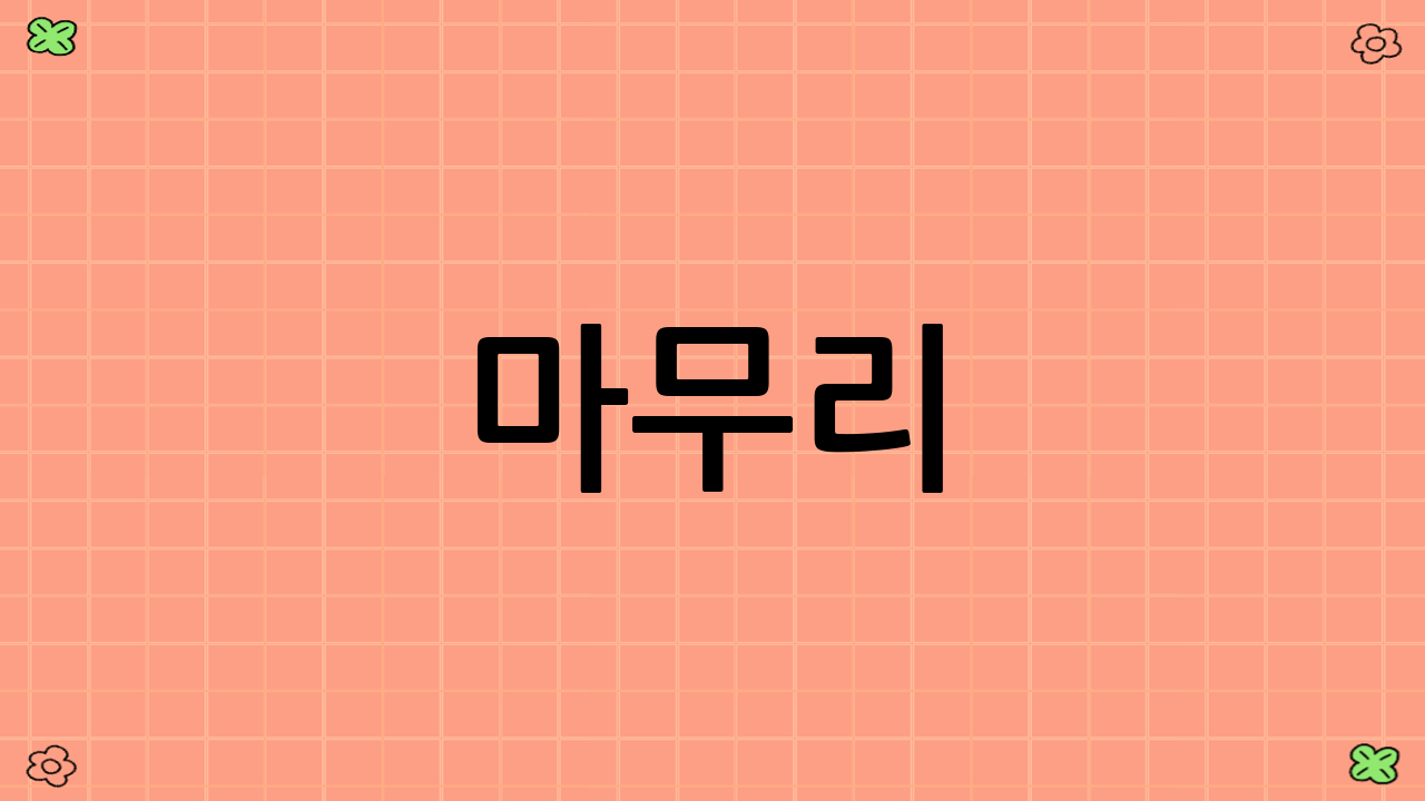마무리