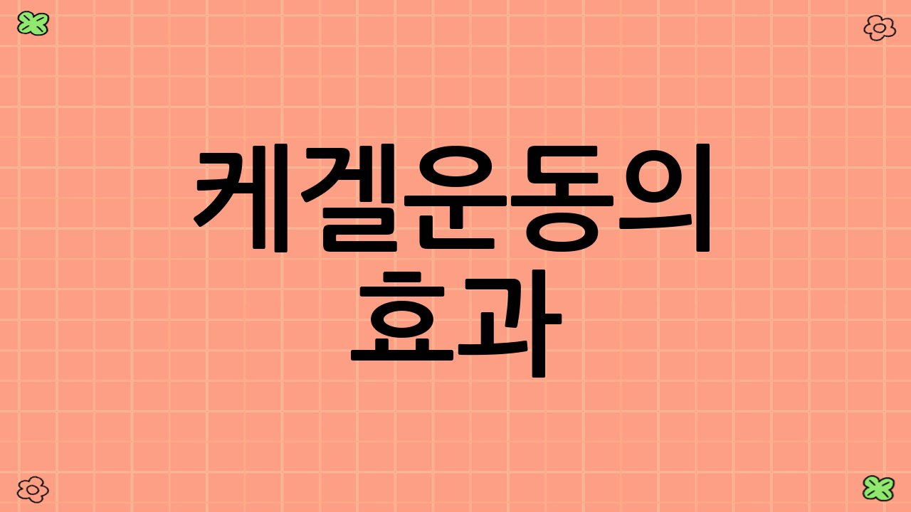 케겔운동의 효과
