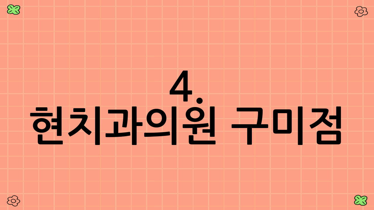 4. 현치과의원 구미점
