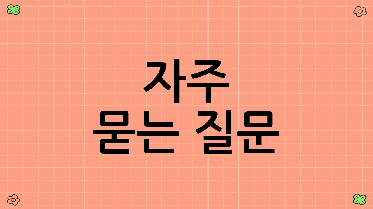 자주 묻는 질문 (FAQ)