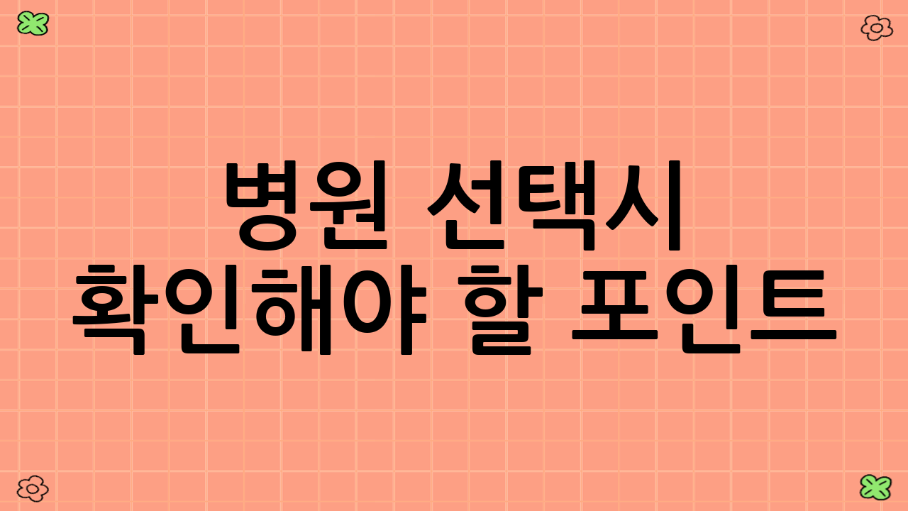 병원 선택시 확인해야 할 포인트