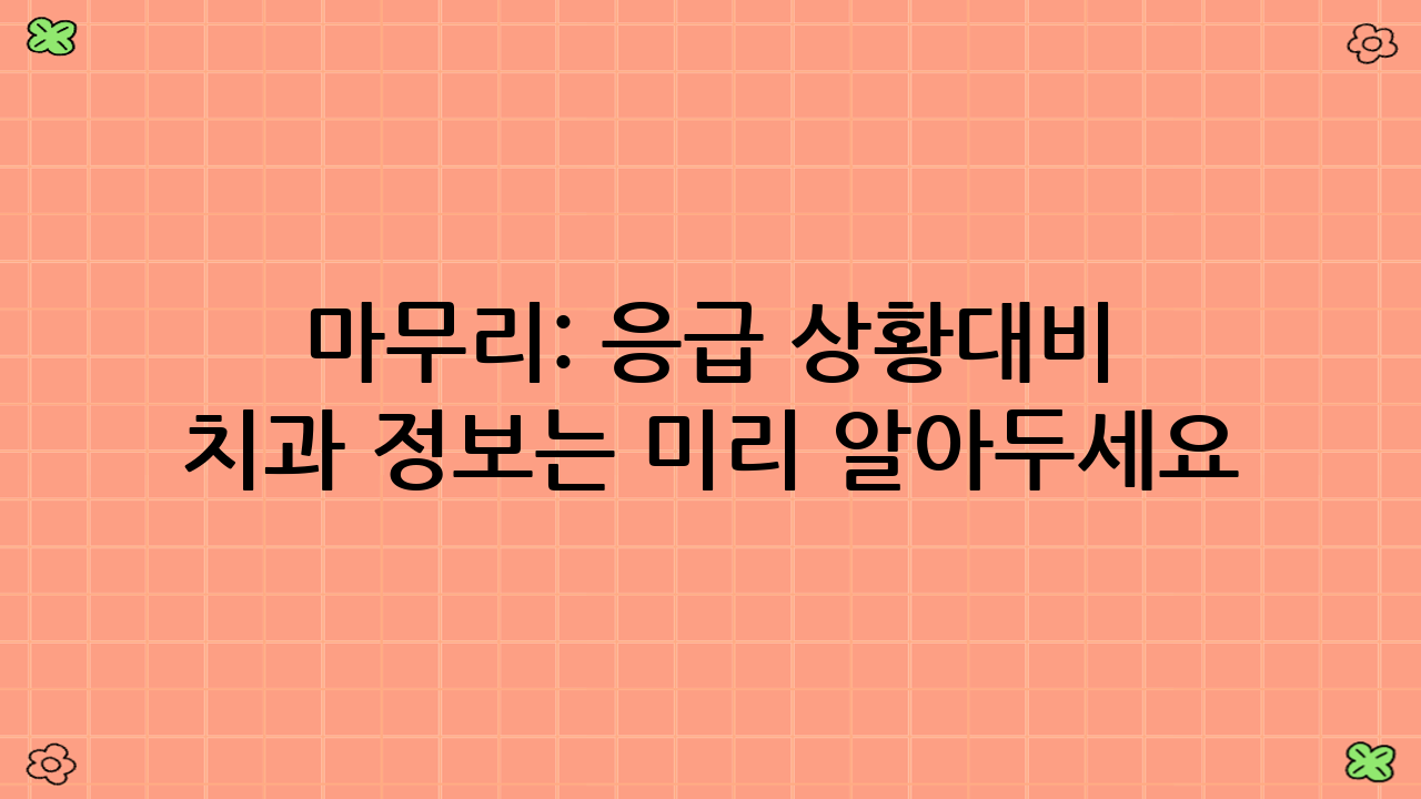 마무리: 응급 상황대비 치과 정보는 미리 알아두세요