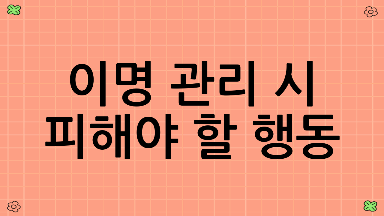 이명 관리 시 피해야 할 행동