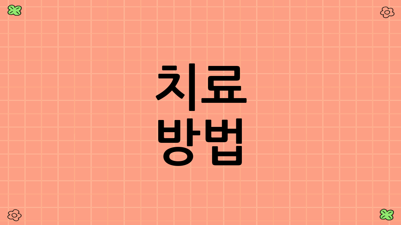 치료 방법