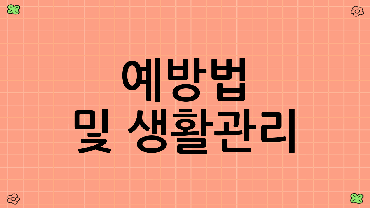 예방법 및 생활관리