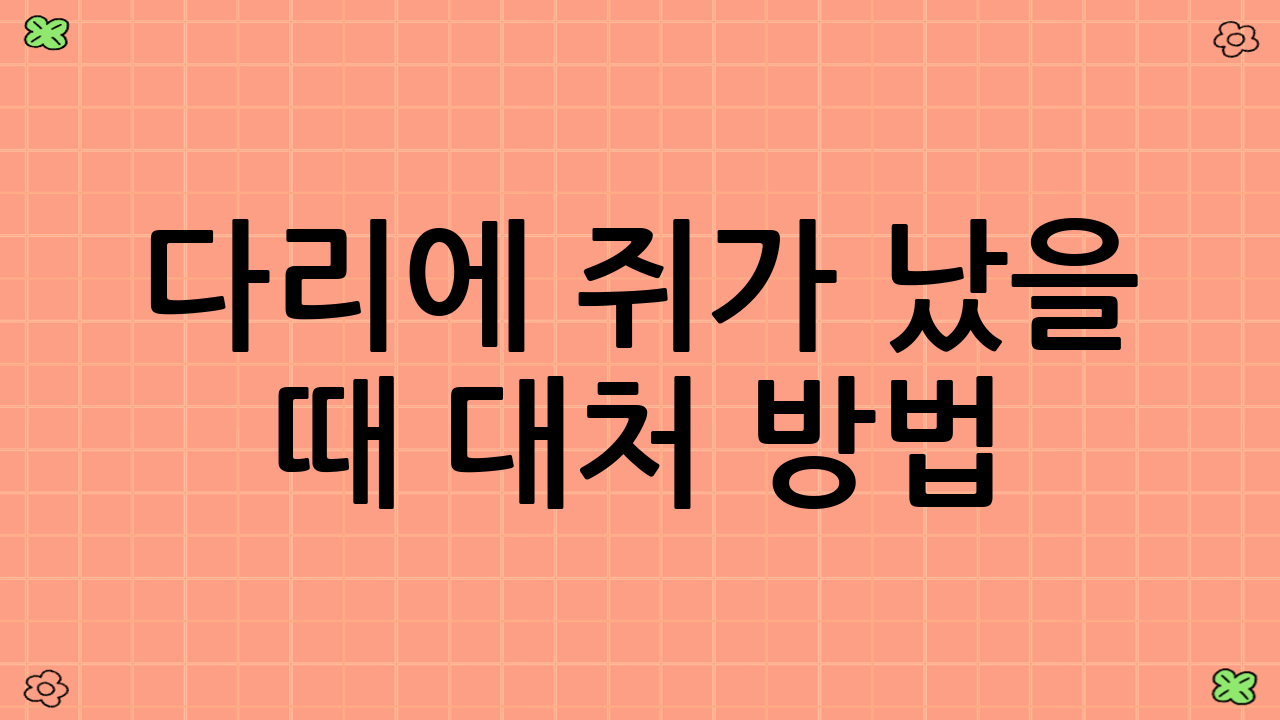 다리에 쥐가 났을 때 대처 방법