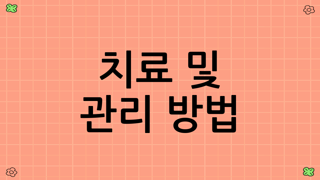 치료 및 관리 방법