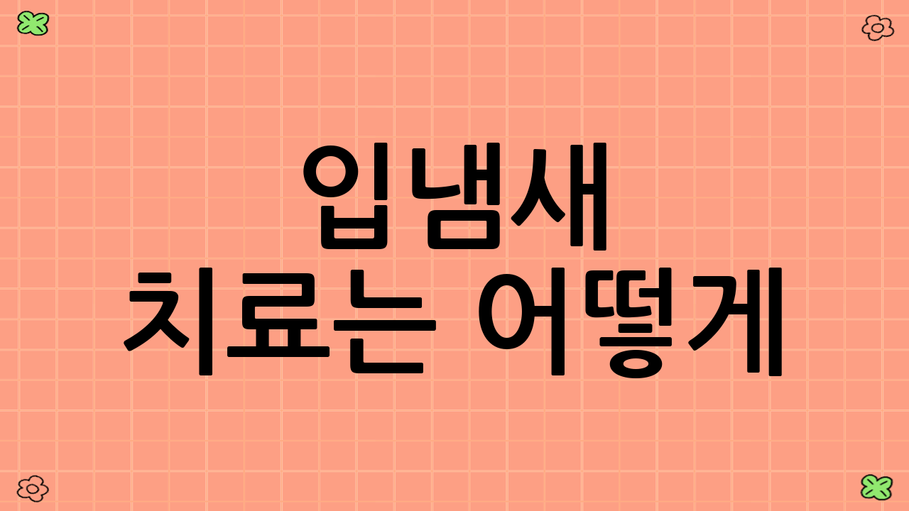 입냄새 치료는 어떻게?