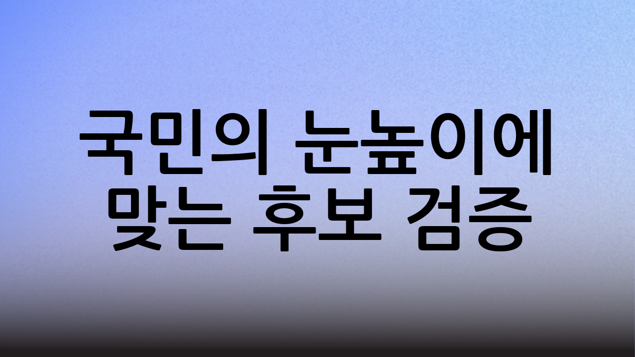 국민의 눈높이에 맞는 후보 검증