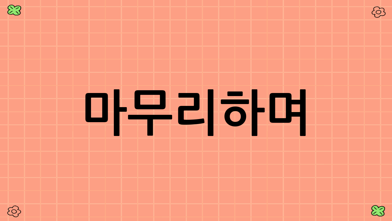 마무리하며