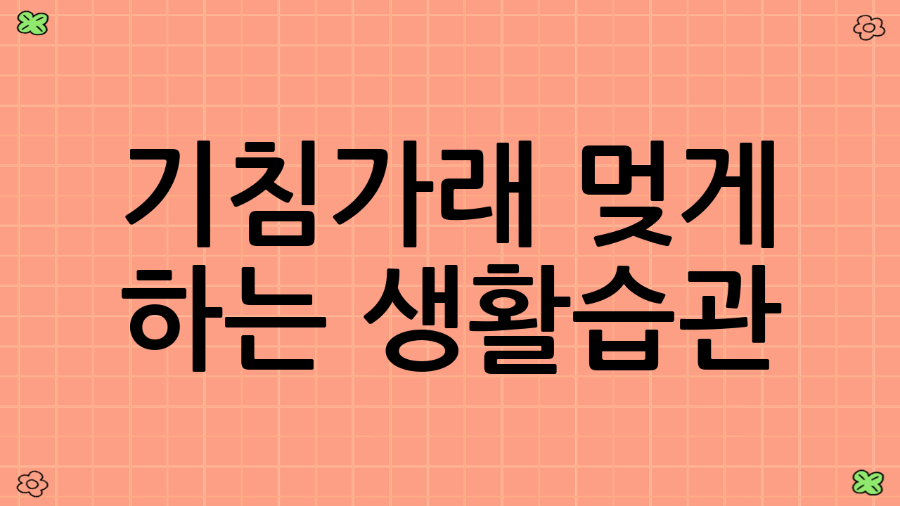 기침가래 멎게 하는 생활습관