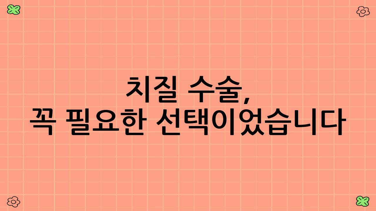 치질 수술, 꼭 필요한 선택이었습니다