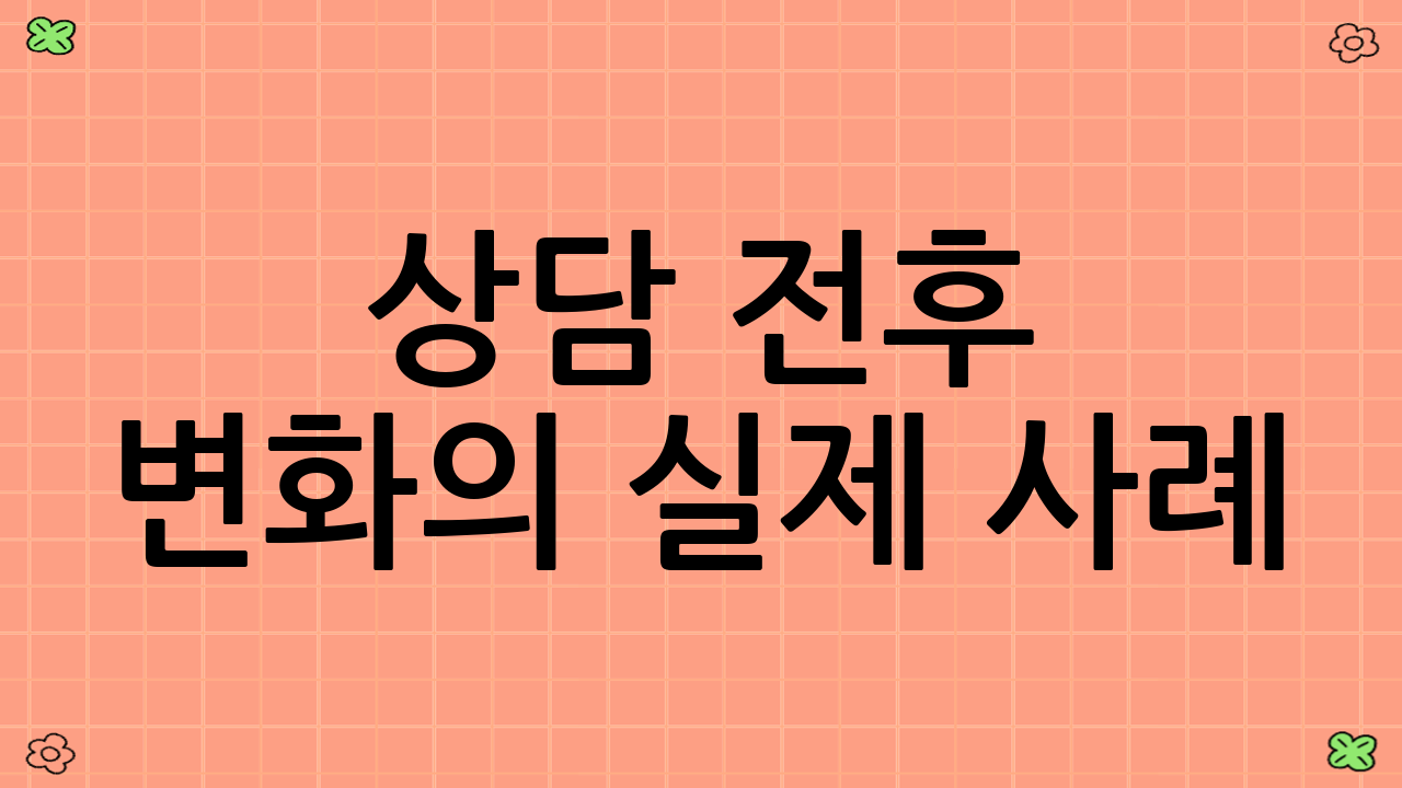 상담 전후 변화의 실제 사례