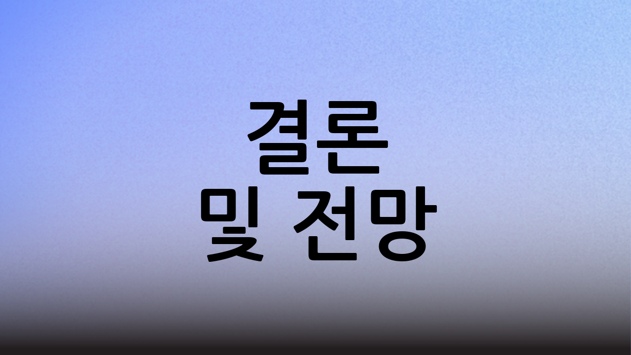 결론 및 전망