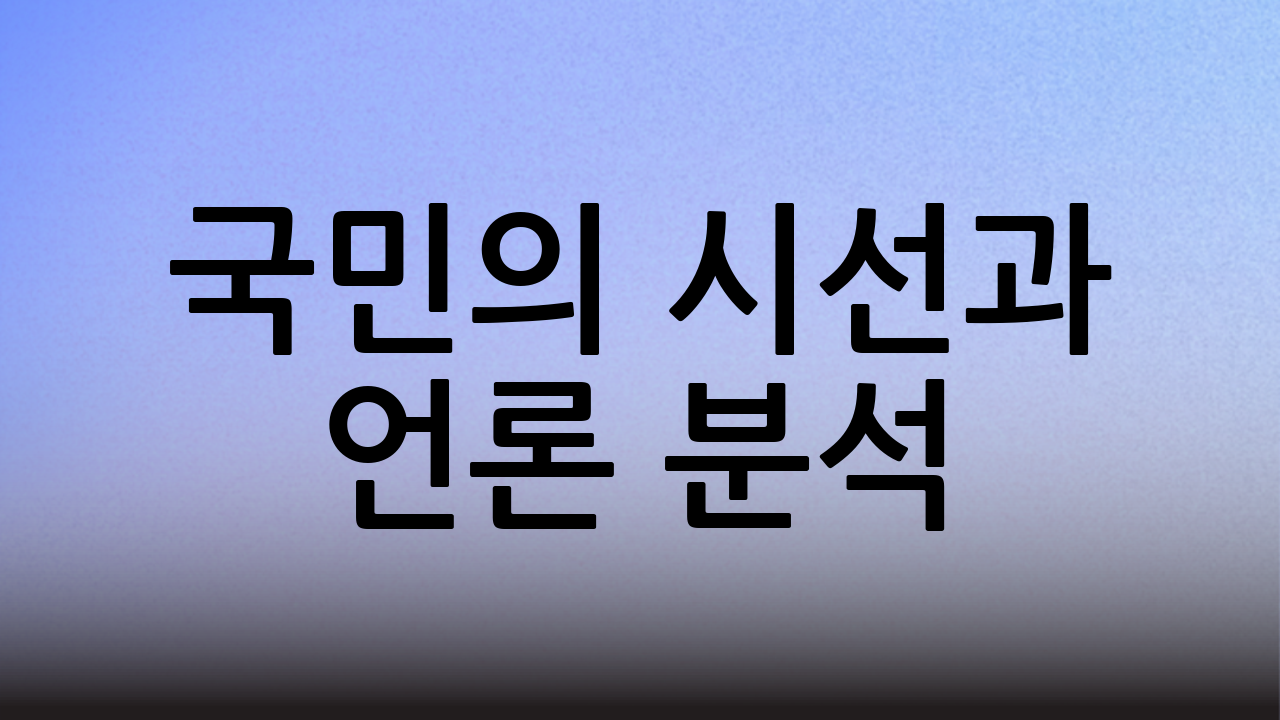 국민의 시선과 언론 분석