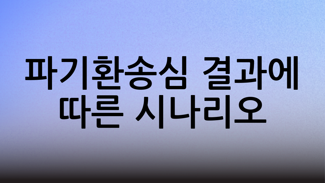 파기환송심 결과에 따른 시나리오