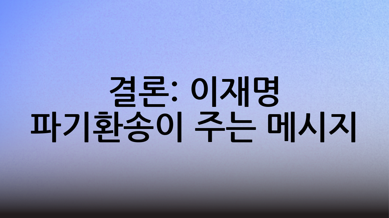 결론: 이재명 파기환송이 주는 메시지