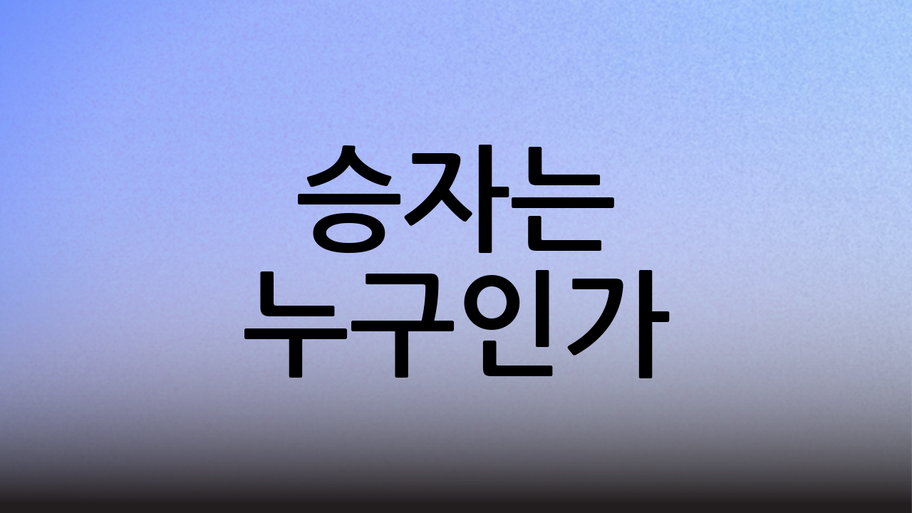 승자는 누구인가? 미래를 묻는 선택
