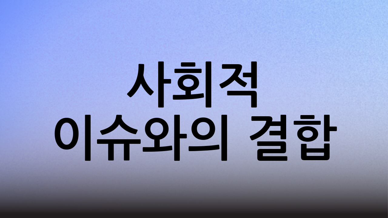 사회적 이슈와의 결합