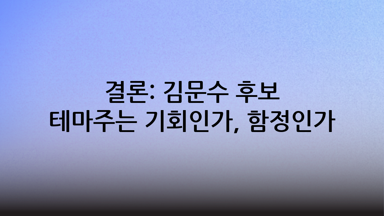 결론: 김문수 후보 테마주는 기회인가, 함정인가?