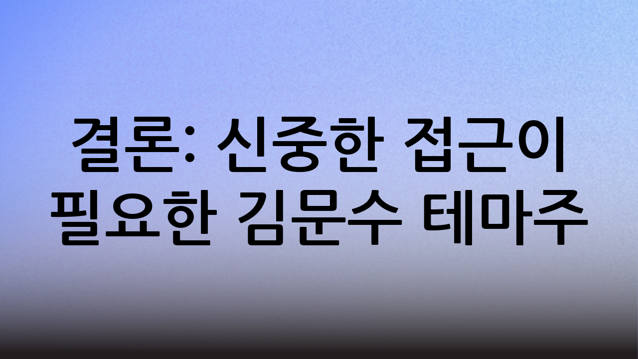 결론: 신중한 접근이 필요한 김문수 테마주