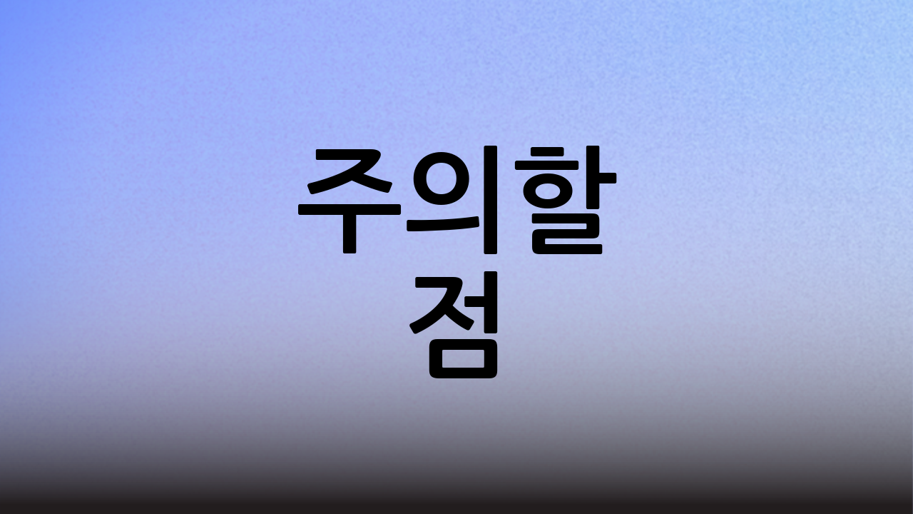 주의할 점