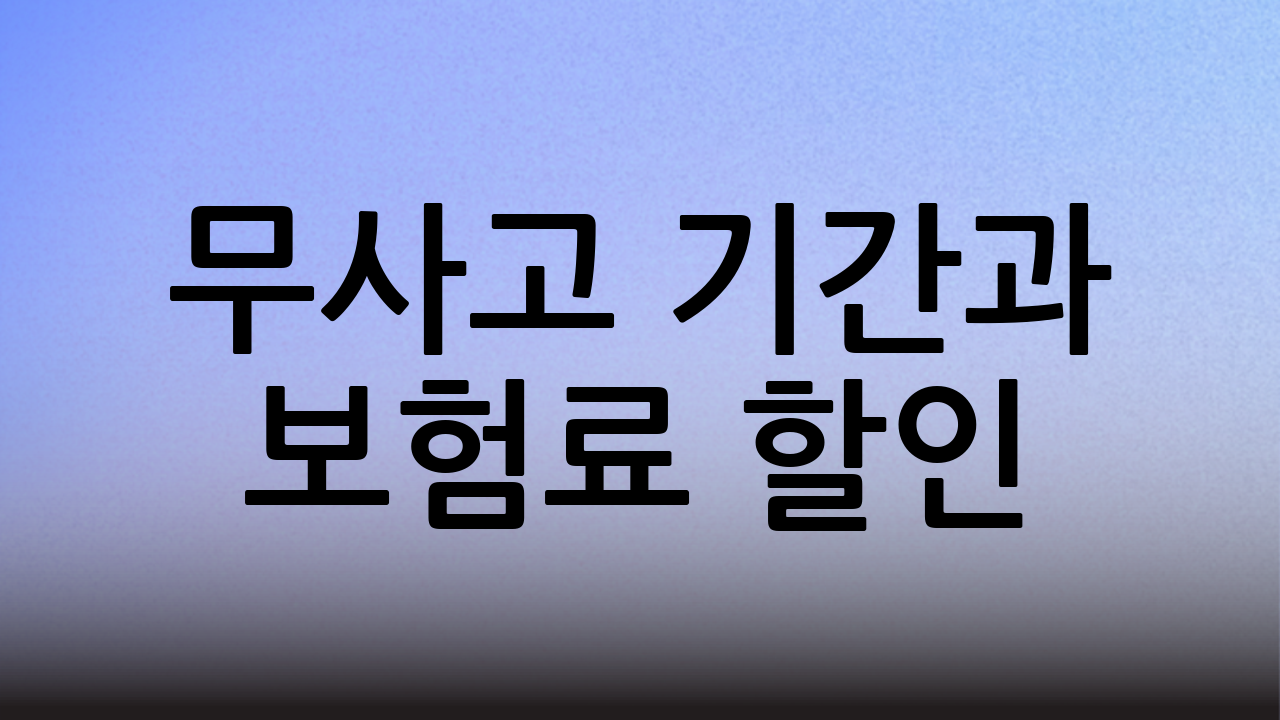 무사고 기간과 보험료 할인