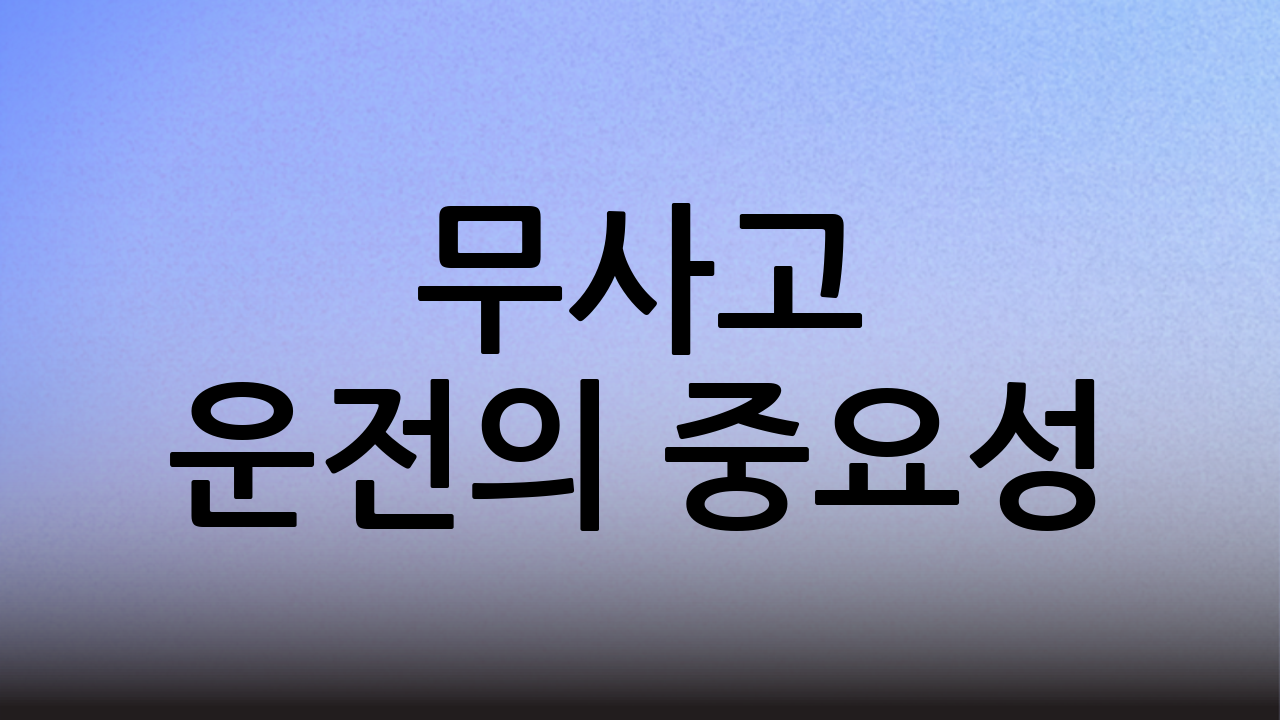 무사고 운전의 중요성