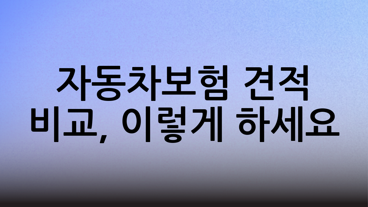 자동차보험 견적 비교, 이렇게 하세요