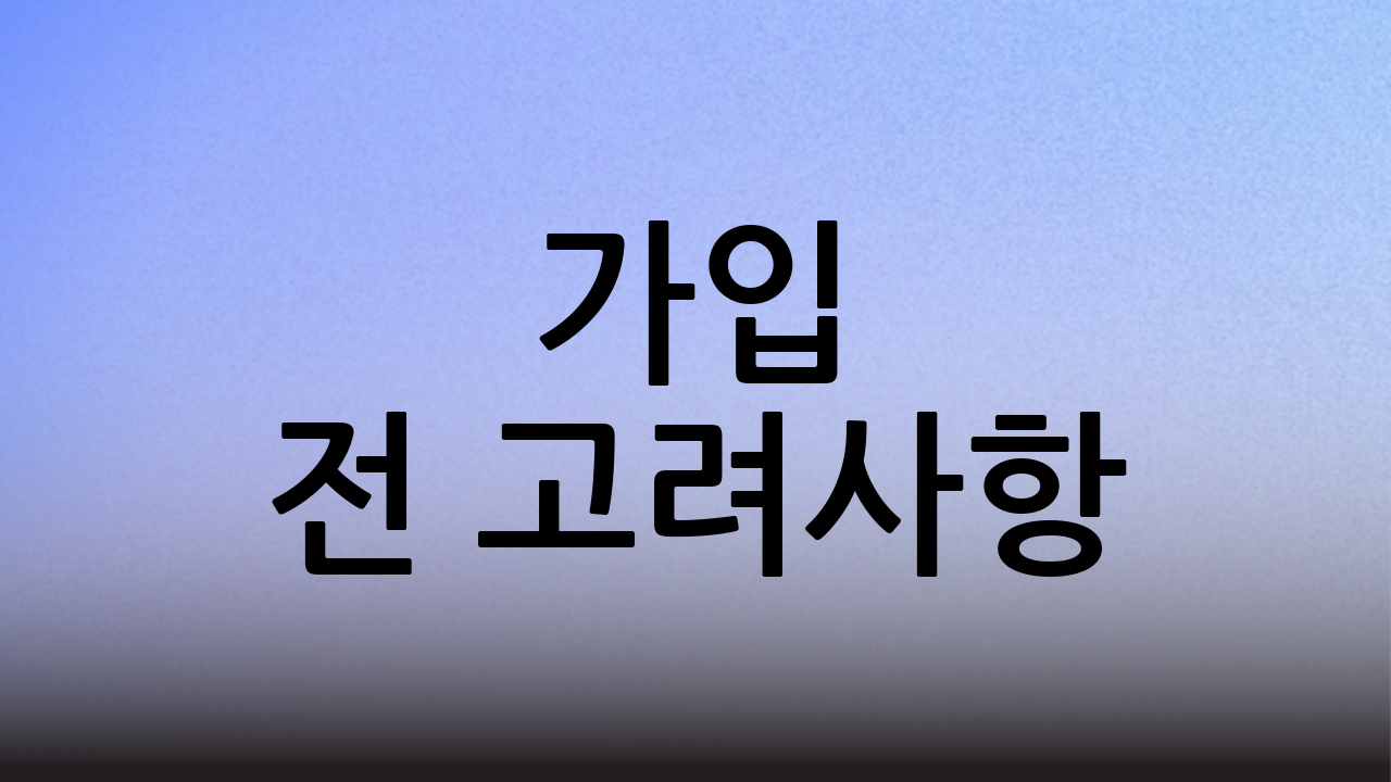 가입 전 고려사항
