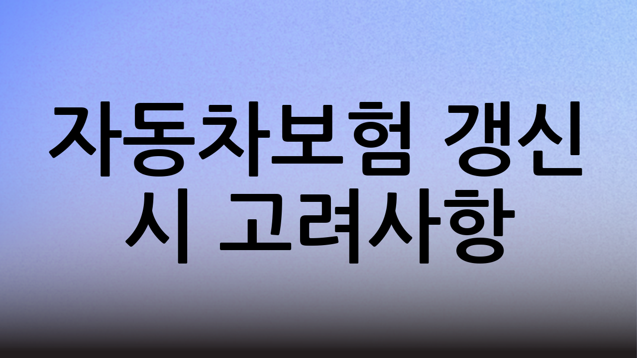 자동차보험 갱신 시 고려사항