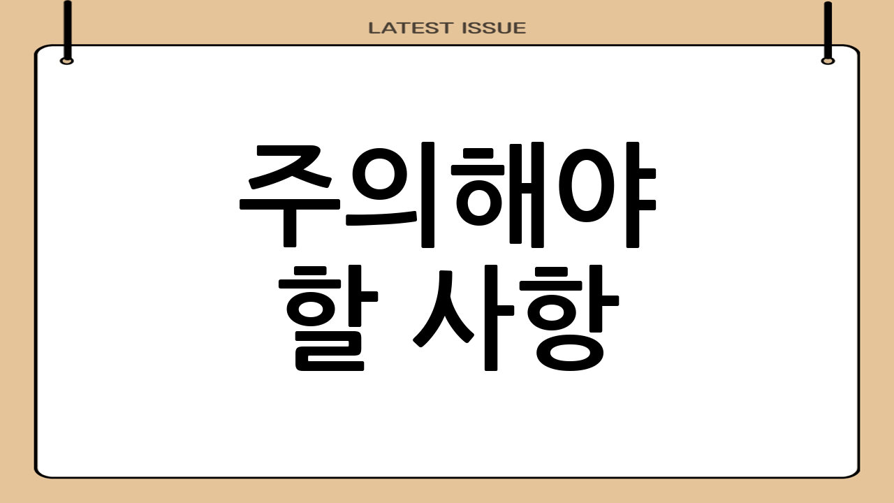 주의해야 할 사항