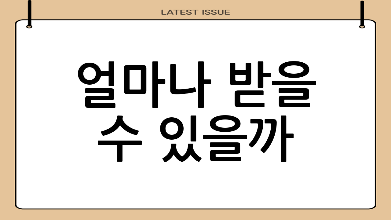 얼마나 받을 수 있을까?