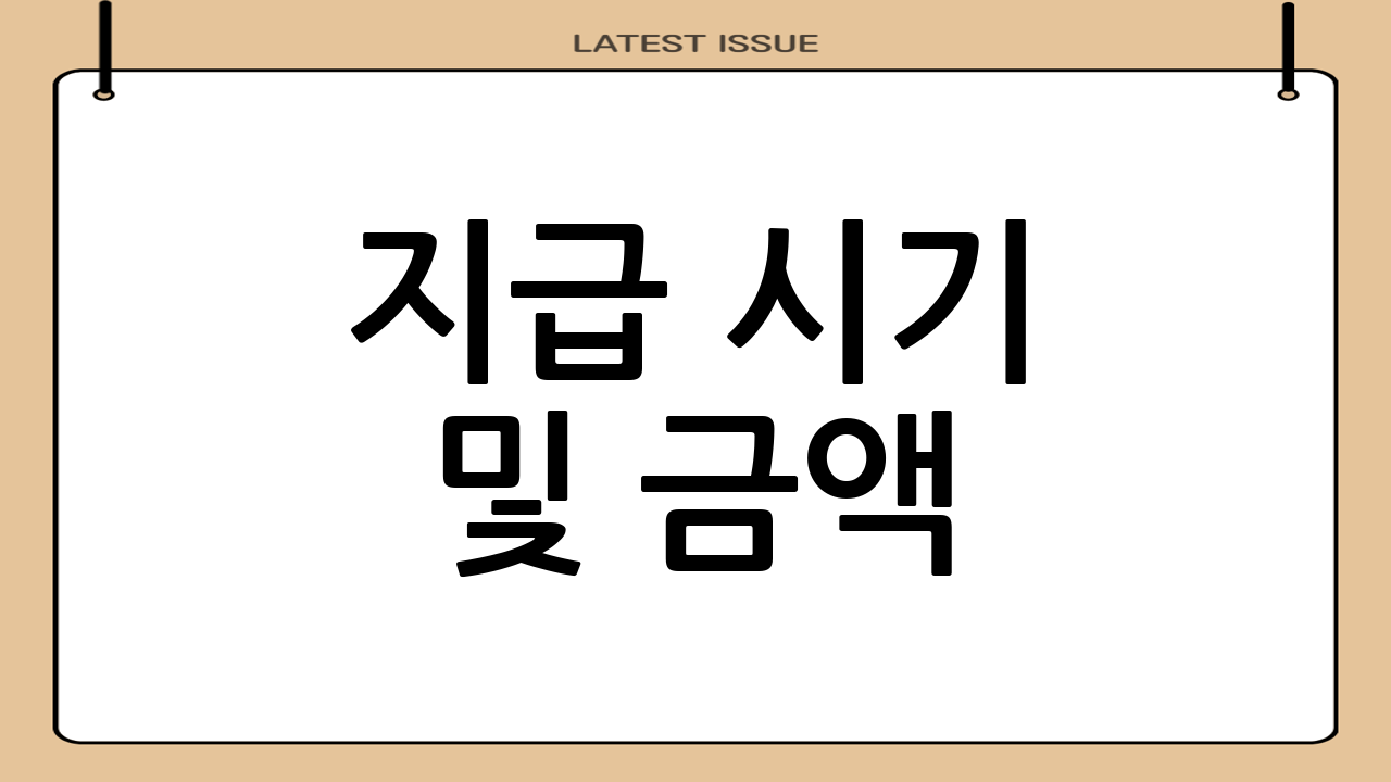 지급 시기 및 금액
