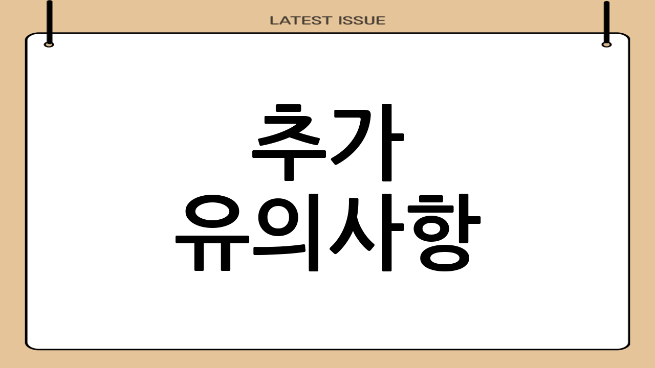 추가 유의사항