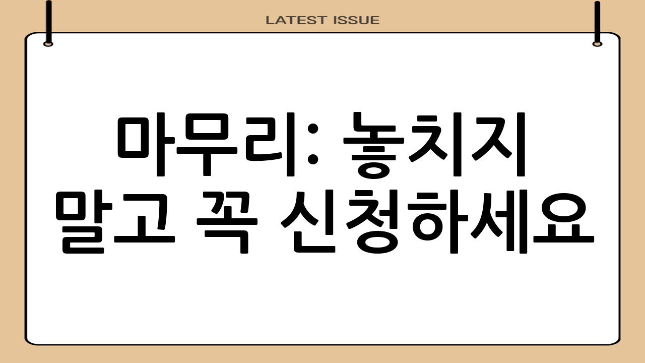 마무리: 놓치지 말고 꼭 신청하세요!