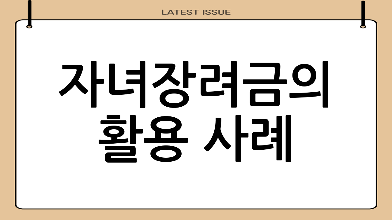 자녀장려금의 활용 사례