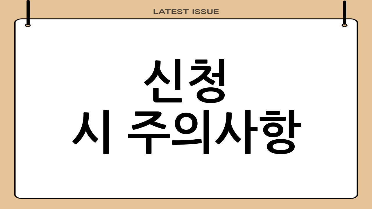 신청 시 주의사항